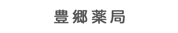 豊郷薬局 いわき市郷ケ丘 郷ヶ丘2丁目停留所 調剤薬局